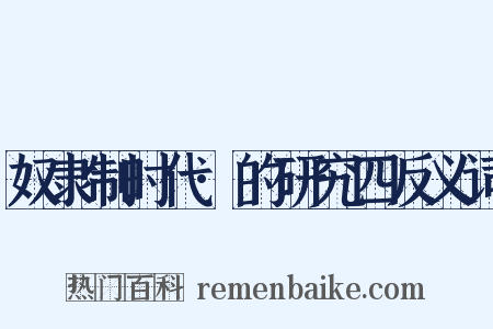 奴隶制时代·的研究四反义词是什么意思的图片